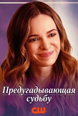 Предугадывающая судьбу / Second Guessing Fate