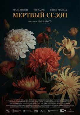 Мертвый сезон / Unfruitful Times