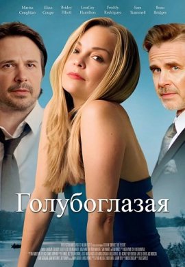 Голубоглазая / Blue Eyed Girl