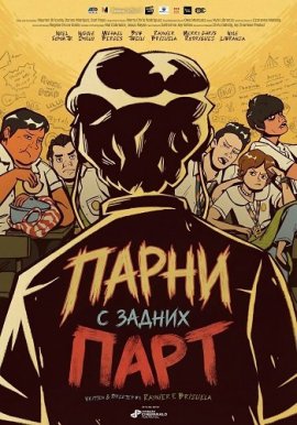 Парни с задних парт / Boys at the Back
