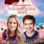    / Hope's Hollywood Christmas