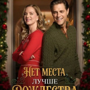 ��� ����� ����� ��������� / There's No Place Like Christmas