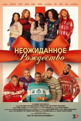 Неожиданное Рождество / Unexpected Christmas