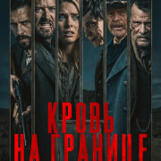 ��������� �� �������� / Frontier Crucible