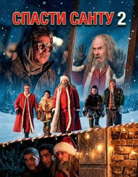 Спасти Санту 2 / Night My Dad Saved Christmas 2