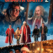   2 / Night My Dad Saved Christmas 2