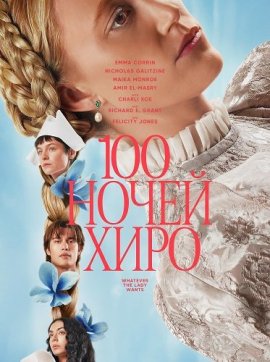 100 ночей Хиро / 100 Nights of Hero