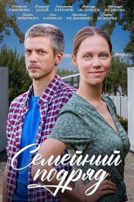 Семейный подряд смотреть онлайн