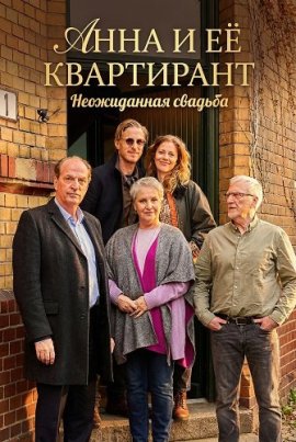 Анна и её квартирант: Неожиданная свадьба / Anna und ihr Untermieter - Plötzlich Schwiegermutter