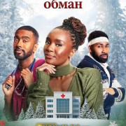   / Fake Yourself a Merry Little Christmas