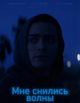 Мне снились волны / He soñado con olas