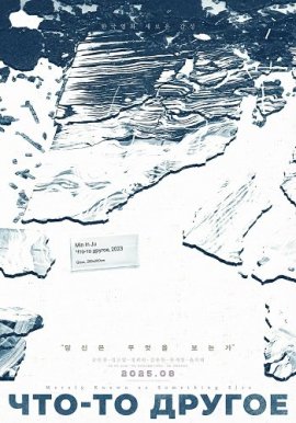 Что-то другое / Merely Known as Something Else