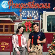   / The Christmas Spark