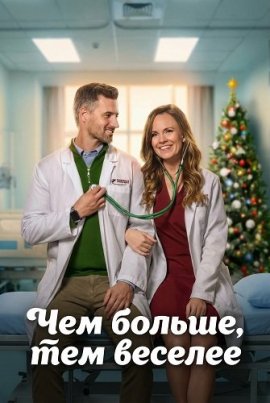  ,   / The More the Merrier