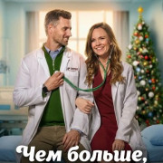  ,   / The More the Merrier