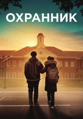  / The Security Guard