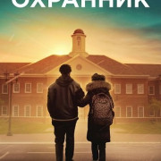  / The Security Guard