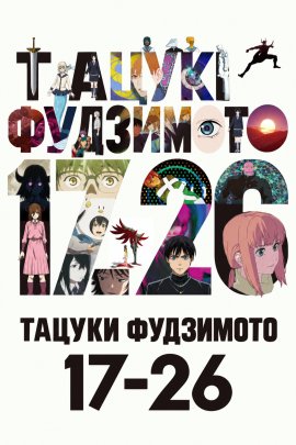 ������ ���������: � ���������� �� �������� ����� / Fujimoto Tatsuki 17-26 �������� ������