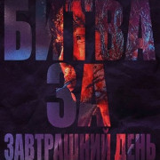     / Fight for Tomorrow