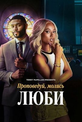 , ,  / Terry McMillan Presents: Preach, Pray, Love