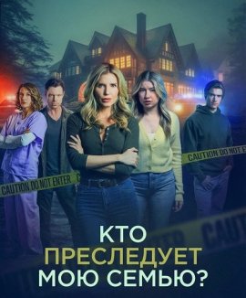    ? / Who's Stalking My Family?