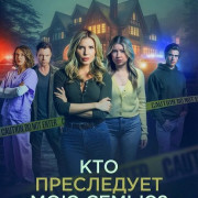    ? / Who's Stalking My Family?