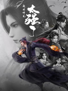 Мой старший брат слишком силён / Wo de Shixiong Tai Qiang Le смотреть онлайн