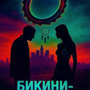 - / Bikini Guillotine