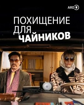    / Entführen für Anfänger