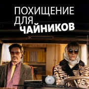    / Entführen für Anfänger