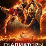   / Gladiator Underground