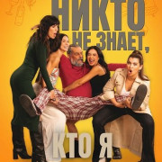   ,   / Nadie sabe quién soy yo