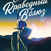    / Old Righteous Blues