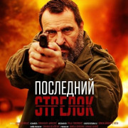   / Poslednji strelac