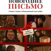 Новогоднее письмо