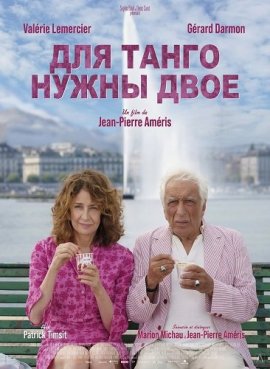 Для танго нужны двое / Aimons-nous vivants