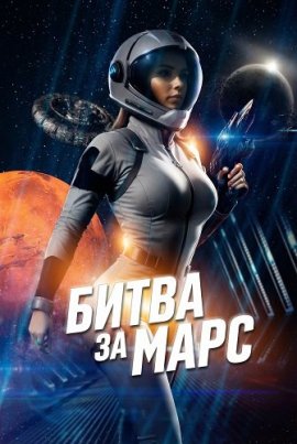 Битва за Марс / Battle Beyond Mars