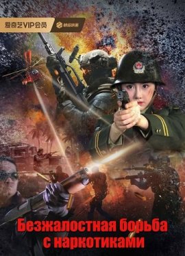     / Unrelenting Drug Interdiction