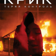 :   / Krzyk: Losing Control