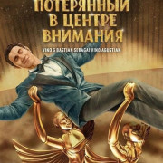     / Lost in the Spotlight