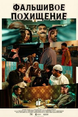Фальшивое похищение / The Fakenapping