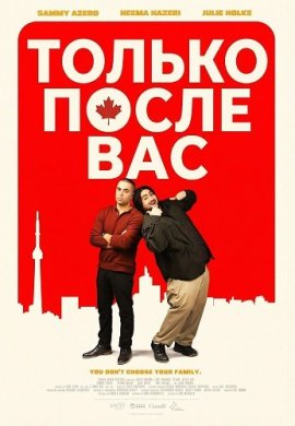 Только после вас / Please, After You