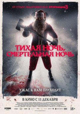 Тихая ночь, смертельная ночь / Silent Night, Deadly Night