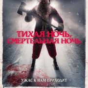 Тихая ночь, смертельная ночь / Silent Night, Deadly Night
