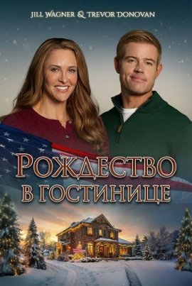 Рождество в гостинице / Christmas at the Inn