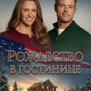    / Christmas at the Inn