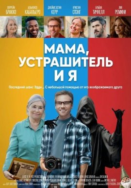 Мама, Устрашитель и я / The Mother, the Menacer, and Me