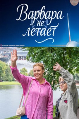 Варвара не летает смотреть онлайн