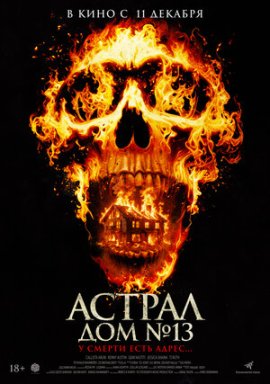 Астрал. Дом № 13 / Perjanjian Setan
