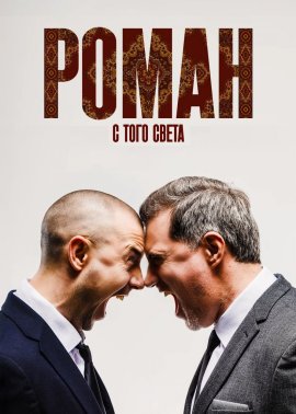 Роман с того света